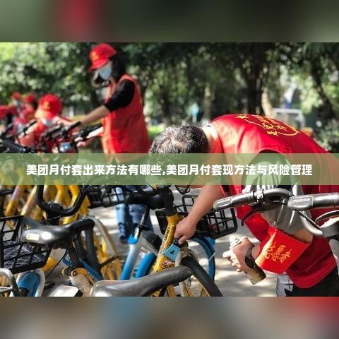 美团月付套出来方法有哪些,美团月付套现方法与风险管理