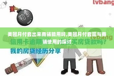 美团月付套出来商铺能用吗,美团月付套现与商铺使用的探讨