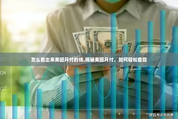 怎么套出来美团月付的钱,揭秘美团月付，如何轻松套现