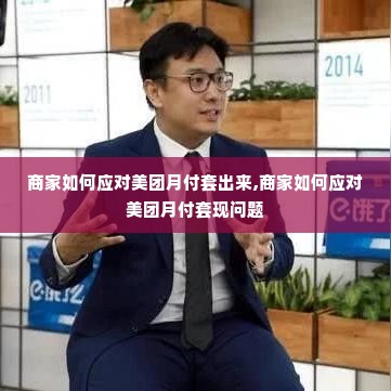 商家如何应对美团月付套出来,商家如何应对美团月付套现问题