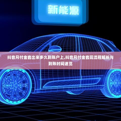 抖音月付金套出来多久到账户上,抖音月付金套现流程解析与到账时间速览