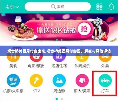 观音桥美团月付套出来,观音桥美团月付套现，解密与风险评估