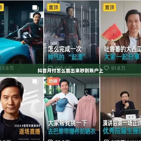 抖音月付怎么套出来秒到账户上,抖音月付如何快速提现秒到账