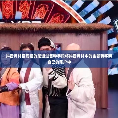 抖音月付15个点套出来靠谱吗,揭秘抖音月付15个点套现，真金白银还是陷阱重重？