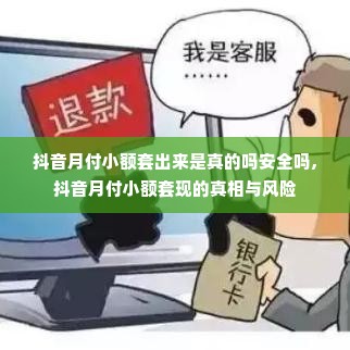 抖音月付小额套出来是真的吗安全吗,抖音月付小额套现的真相与风险