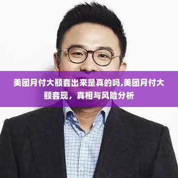 美团月付大额套出来是真的吗,美团月付大额套现，真相与风险分析
