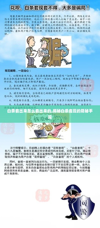 白条套出来怎么套出来的,揭秘白条套现的隐秘手段