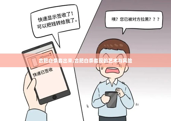 合肥白条套出来,合肥白条套现的艺术与风险