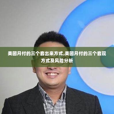 美团月付的三个套出来方式,美团月付的三个套现方式及风险分析
