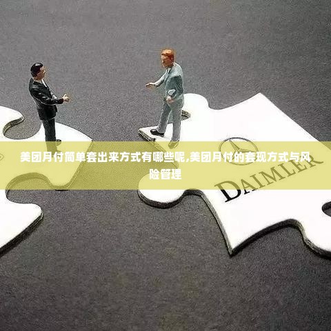 美团月付简单套出来方式有哪些呢,美团月付的套现方式与风险管理