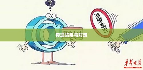 白条生活缴费套出来,白条生活缴费套现的陷阱与对策