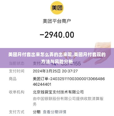美团月付套出来怎么弄的出来呢,美团月付套现的方法与风险分析