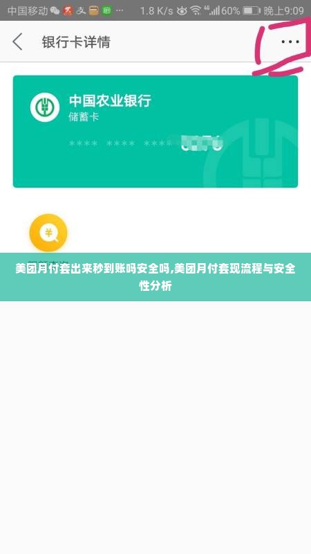 美团月付套出来秒到账吗安全吗,美团月付套现流程与安全性分析