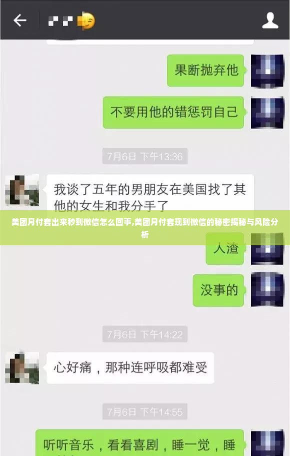 美团月付套出来秒到微信怎么回事,美团月付套现到微信的秘密揭秘与风险分析