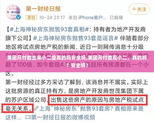 美团月付套出来小二是真的吗安全吗,美团月付套现小二，真的吗？安全吗？