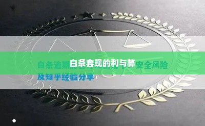 白条套出来安全吗可靠吗,白条套现的利与弊，安全与风险的权衡