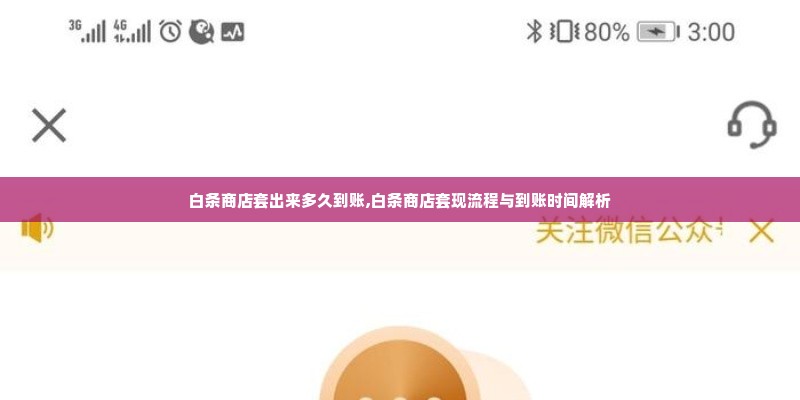 白条商店套出来多久到账,白条商店套现流程与到账时间解析