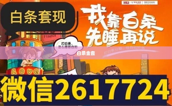 白条金套出来是真的吗,揭秘白条金套的真相