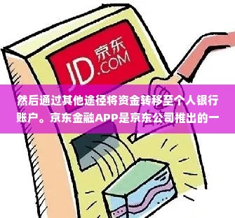 怎么套出来白条的钱啊,如何巧妙套取白条资金？