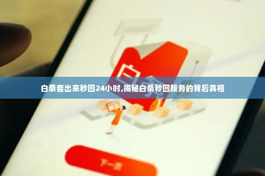白条套出来秒回24小时,揭秘白条秒回服务的背后真相
