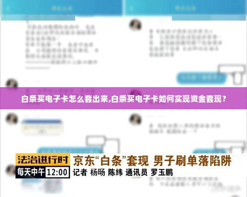 白条买电子卡怎么套出来,白条买电子卡如何实现资金套现？