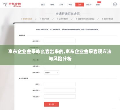 京东企业金采咋么套出来的,京东企业金采套现方法与风险分析