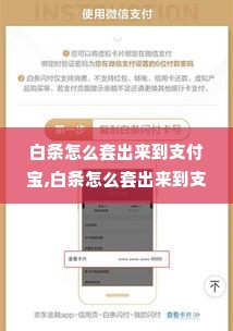 白条怎么套出来到支付宝,白条怎么套出来到支付宝