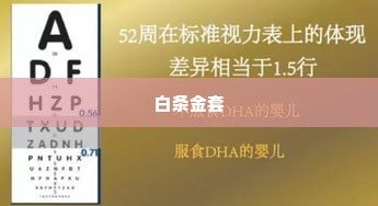 白条金套出来是真的吗安全吗,揭秘白条金套的真相与安全考量