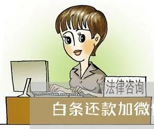 怎么样白条套出来到微信,如何巧妙利用白条套现到微信