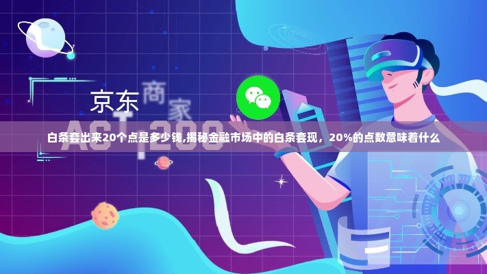 白条套出来20个点是多少钱,揭秘金融市场中的白条套现，20%的点数意味着什么