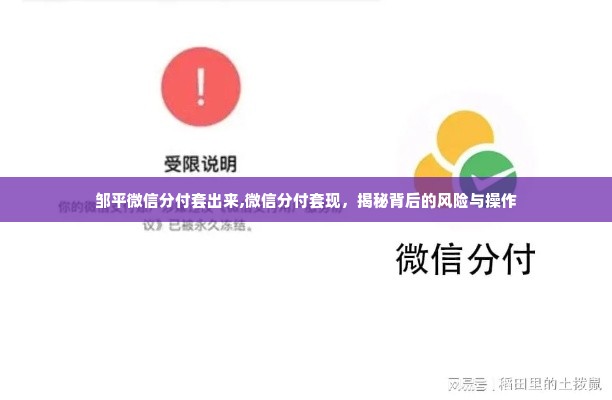 邹平微信分付套出来,微信分付套现，揭秘背后的风险与操作