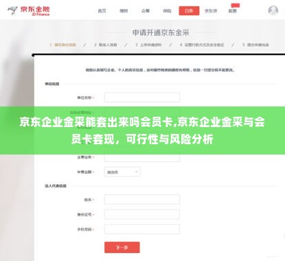 京东企业金采能套出来吗会员卡,京东企业金采与会员卡套现，可行性与风险分析