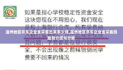 温州地区京东企业金采套出来多少钱,温州地区京东企业金采套现服务介绍与分析