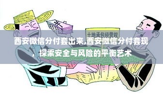 西安微信分付套出来,西安微信分付套现，探索安全与风险的平衡艺术