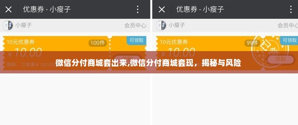 微信分付商城套出来,微信分付商城套现，揭秘与风险