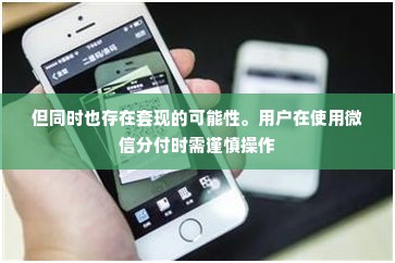 深圳线下微信分付套出来,深圳线下微信分付套现攻略