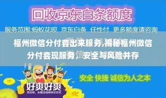 福州微信分付套出来服务,揭秘福州微信分付套现服务，安全与风险并存