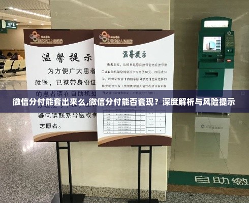 微信分付能套出来么,微信分付能否套现？深度解析与风险提示
