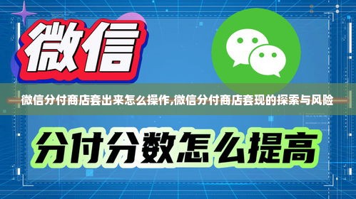 微信分付商店套出来怎么操作,微信分付商店套现的探索与风险