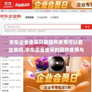 京东企业金采只能团购使用可以套出来吗,京东企业金采的团购使用与套现可能性分析