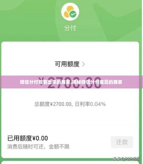 微信分付能套出来的商家,揭秘微信分付套现的商家