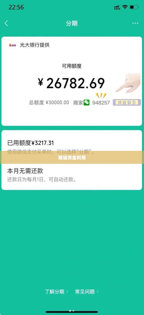 微信分付套出来商铺能用吗,微信分付套出来的商铺资金能否有效利用？