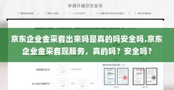 京东企业金采套出来吗是真的吗安全吗,京东企业金采套现服务，真的吗？安全吗？
