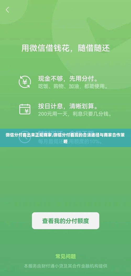 微信分付套出来正规商家,微信分付套现的合法途径与商家合作策略