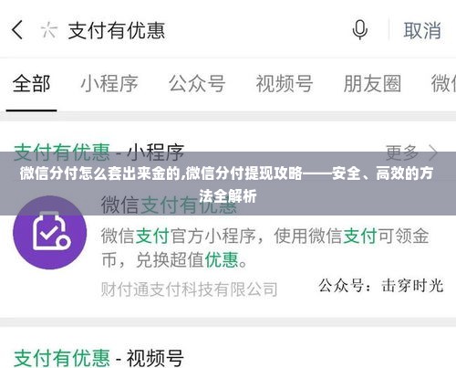 微信分付怎么套出来金的,微信分付提现攻略——安全、高效的方法全解析