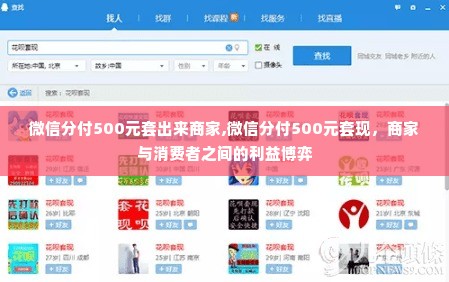 微信分付500元套出来商家,微信分付500元套现，商家与消费者之间的利益博弈