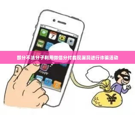 微信分付买什么可以套出来,微信分付套现的陷阱与策略