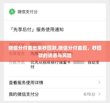 微信分付套出来秒回款,微信分付套现，秒回款的诱惑与风险