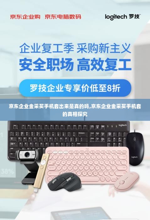京东企业金采买手机套出来是真的吗,京东企业金采买手机套的真相探究