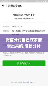 微信分付自己在家能套出来吗,微信分付的奥秘，在家能否轻松套现？